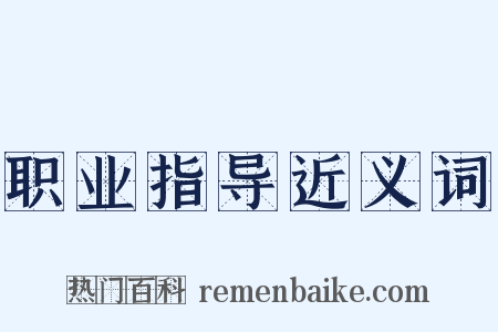 职业指导近义词是什么意思的图片